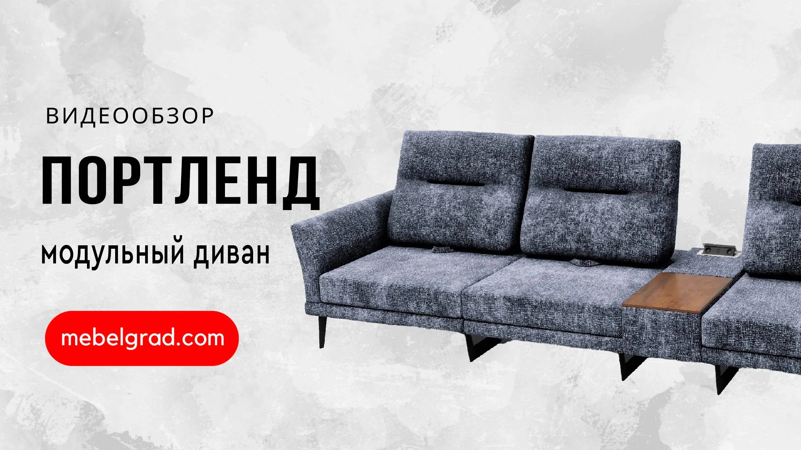 Диван модульный "Портленд-2" СТАНДАРТ вариант 2 правый