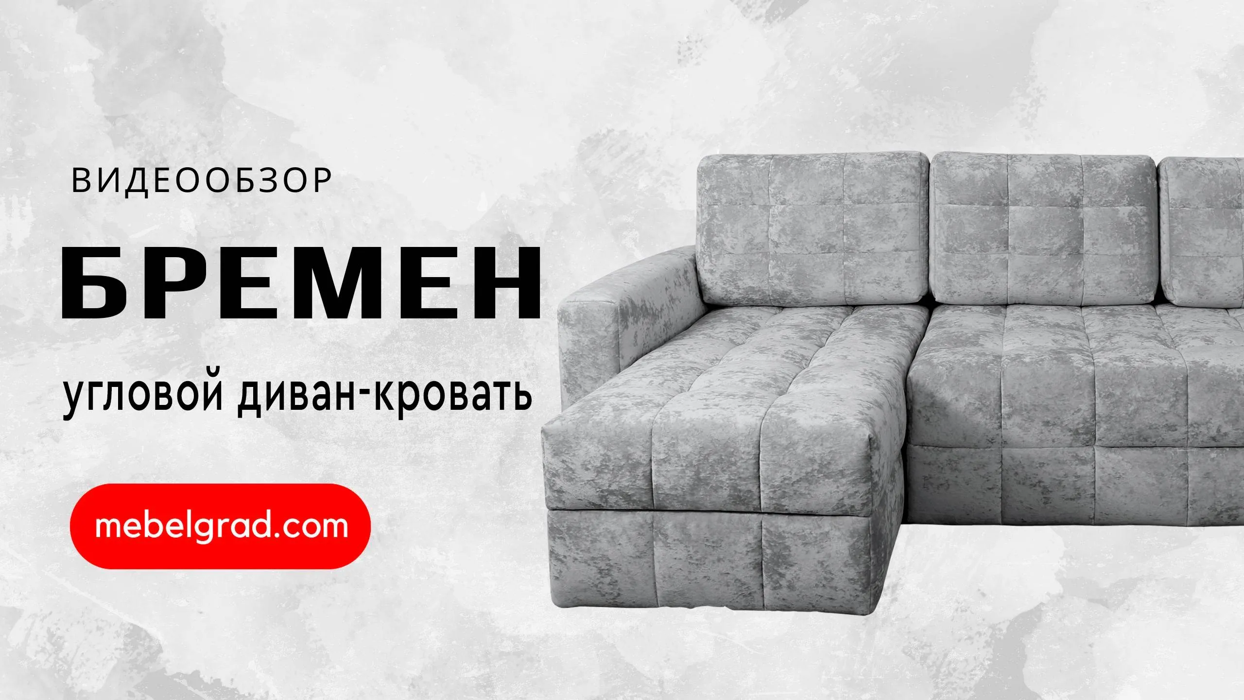 Диван-кровать угловой "Бремен" СТАНДАРТ Вариант 4