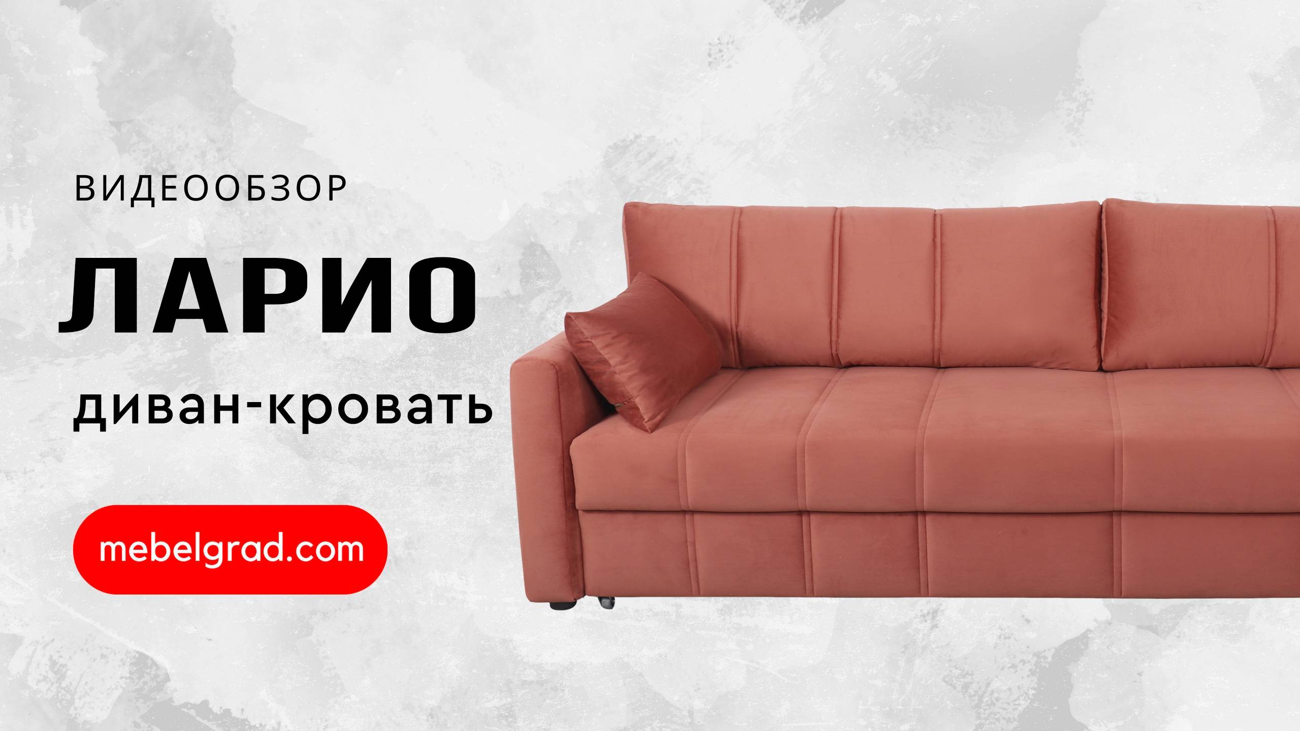 Диван-кровать "Ларио" СТАНДАРТ Вариант 1